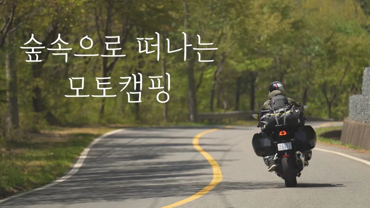 바이크 캠핑 / 모토 캠핑 / 캠핑장비 소개 / 운문산자연휴양림 / 석관동떡볶이 인생제육 / 복순도가 손막걸리 / BMW R1250RS / 4K UHD サムネイル
