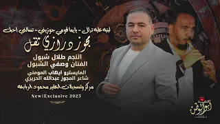 مجوز درازي ثقل لبنيه عليه تدلل تسالني احبك يايما قومي جوزيني طلال شبول دبكات 2025 