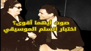 الفرق بين صوت عبد الحليم وصوت أم كلثوم  الشيخ والمقام دندنها