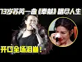 73岁宝刀未老！苏芮一曲《奉献》唱尽人生，开口唱进心里全场泪崩！【名人名曲】