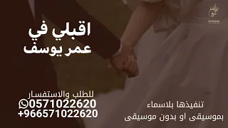 زفة عروس اقبلي في عمر يوسف ياهلا بصوت نجم تنفيذ بالاسماء دندنها