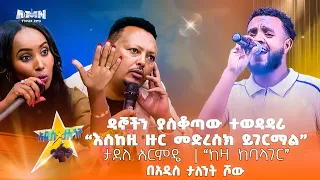ዳኞችን ያስቆጣውና ያከራከረው ተወዳዳሪ Tadele Armide ታደለ አርምዴ ለዚህ ስህተት ተወቃሹ ማን ነው On AMN Addistalentshow 