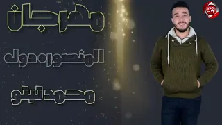 المنصوره دوله محمد تيتو دندنها