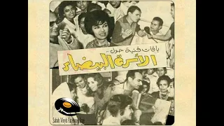 Sabah صباح حول الأسرة البيضاء 28 أكتوبر 1961 