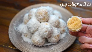 كرات جوز الهند أسهل وأسرع حلي ب ٣ مكونات بس وبدون فرن طعمه رهييب 