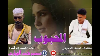 المحبوب كلمات احمد الخميني اداء احمد ود تمام 