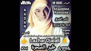 أغنية من الزمن الجميل لزهر جلالي طير الصحرة                  صحراء الجزائر                    دندنها