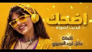 اضحك فديت الصورة      كلمات هلال فهد السروري  اغنية بذكاء الاصطناعي  اليمن  صنعاء  دندنها