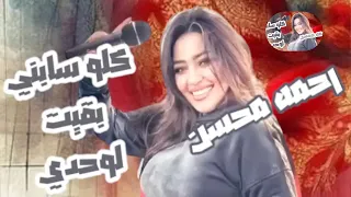 كلو سابني بقيت لوحدي   رحمه محسن   ترندات حظ        مواويل حزينه   ترند التيك توك   حظ شعبي دندنها