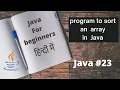 Java Java for beginners program to sort an array In Hindi