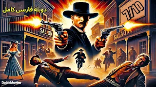 فیلم وسترن دوبله فارسی کامل لی وان کلیف جولیانو جما 