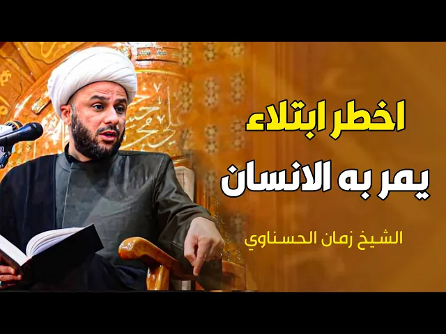 اخطر ابتلاء يمر به الانسان وينحرف نسبة 99%بسببه | الشيخ زمان الحسناوي