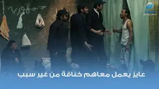 هيعمل معاهم خناقة من غير سبب     مشهد من فيلم وش سجون دندنها