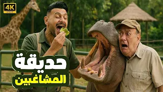 حصريا فيلم الكوميديا حديقة المشاغبين بطولة رامز جلال وحسن حسني 
