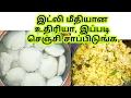 சூப்பர் டிப்ஸ் உடன் உதிரியா இட்லி உப்புமா ருசியா செய்யலாம் வாங்க #Leftoveridlirecipe #Idli #Uppuma 