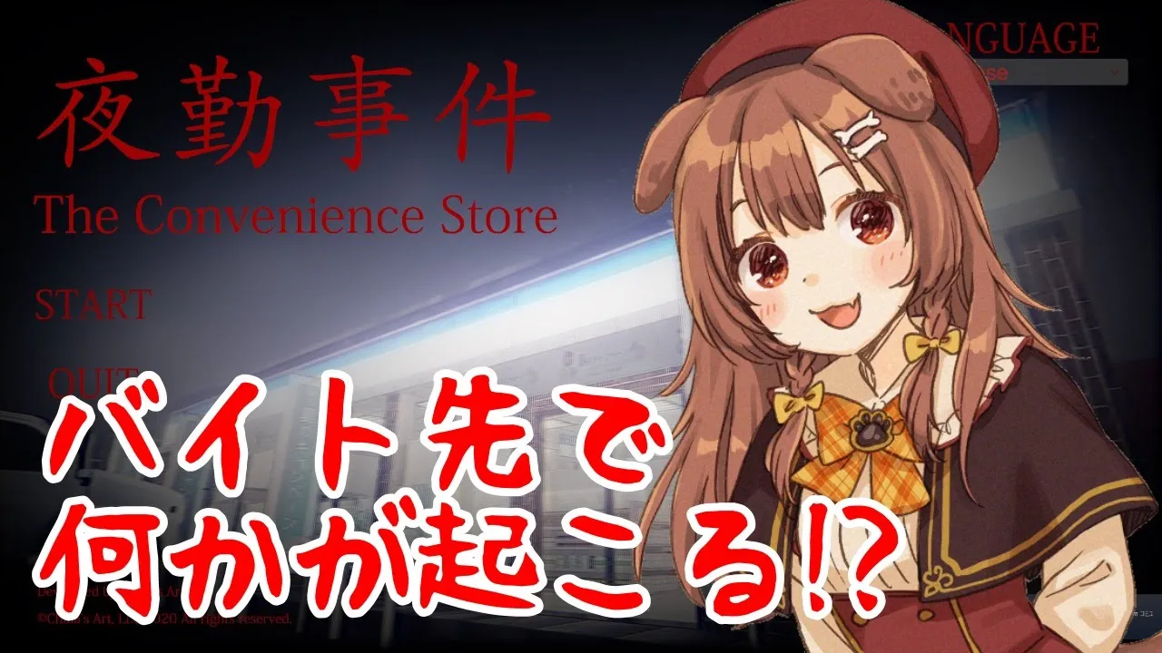 【ホラー/夜勤事件】コンビニ夜勤のアルバイト中の恐怖体験【戌神ころね/ホロライブ】