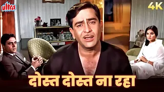 dost dost na raha sad song 4k mukesh ka dardbhara gaana sangam raj k rajendra vyjayanthimala