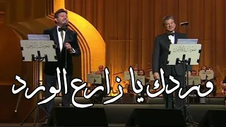 وردك يا زارع الورد دويتو هاني شاكر و وليد توفيق ليلة صوت الأرض 