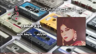 حياة منصور عتابات دبكة عرب 