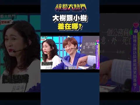 大樹跟小樹差在哪？｜綜藝大熱門 #shorts