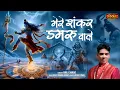 Download Lagu मेरे शंकर डमरू वाले Mere Shankar Damru Wale ~ Anil Chirag | Latest Shiv Bhajan 2024 | Sawan Special