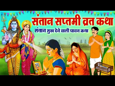 Download MP3 Santan Saptami Vrat Katha 2023 : संतान सप्तमी व्रत कथा | Santan Saptami Ki Kahani | संतान सप्तमी कथा