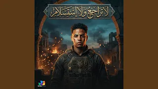 لا تراجع ولا استسلام دندنها