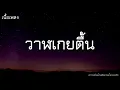วาฬเกยตื้น - GUNGUN [เนื้อเพลง]