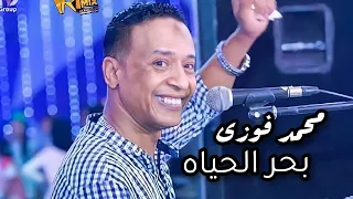 الامبراطور محمد فوزى اغنيه بحر الحياه دندنها