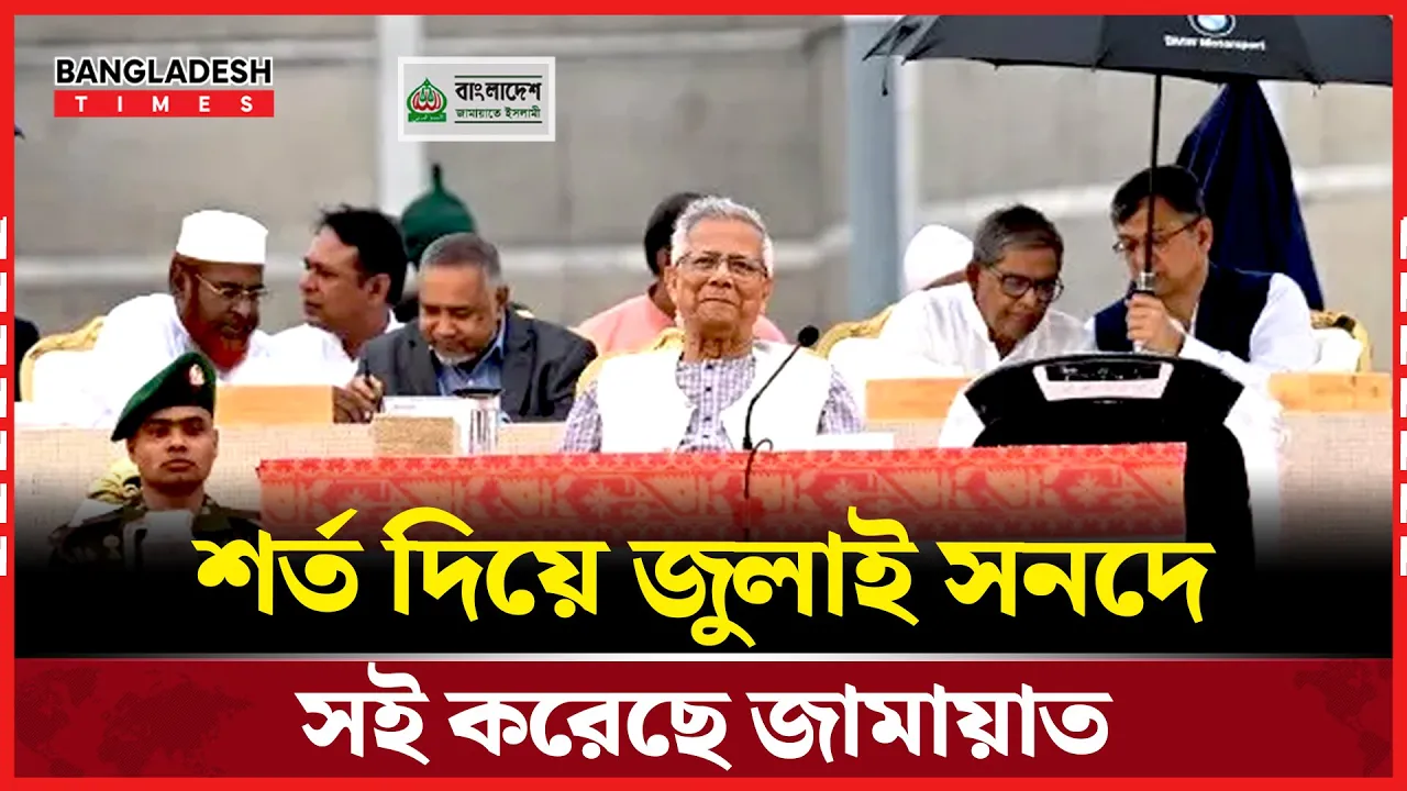 গণভোটের শর্তে জুলাই সনদে সই করেছে জামায়াত