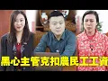 Download Lagu 黑心主管惡意剋扣移工工資，竟還讓員工天天吃鹹菜啃饅頭，董事長知道後直接讓主管滾蛋！ ！ #正能量#反轉#矛盾