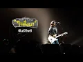 พันธ์ทิพย์ - เสก โลโซ (คอนเสิร์ต 12 ปี เสก โลโซ "ใจสั่งมา")