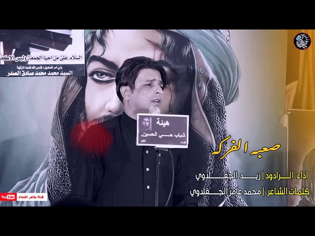 ⁣الرادود زيد الجفلاوي | صعبه الفركه | هيئة شباب حي الحسين ع | الحلة - الكفل | المصور طاهر الفحام