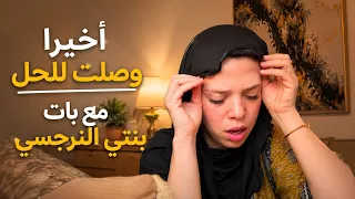هضرنا انا وراجلي(بات بنتي) أوصلت الحل معاه المريض بغا يلوي ليا يديا محتاجاكم معرفتش شنو ندير
