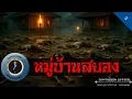 Download Lagu อาจารย์ยอด : หมู่บ้านสยอง [ผี]