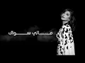 أصالة - مالي سواك | النسخة الاصلية