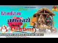 Lagu Tim Tim Camkathe New Nagpuri Christmas Dj Song 2025 // New Nagpuri Christmas Song Dj Ashish Sonmuth 