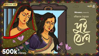 Dui Bon By Rabindranath Tagore | Mir | Papiya | Buddhadev | Rituparna | #GoppoMirerThek EP 200