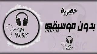 سالوني الناس   بدون موسيقى دندنها