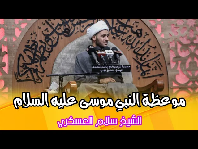 ⁣قصة وموعظة مؤثرة | الشيخ سلام العسكري