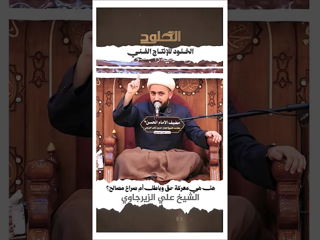⁣هل هي #معركة #حق #وباطل أم صراع مصالح؟ #الشيخ #علي_الزيرجاوي