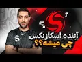 آینده اسکارایکس چی میشه ؟ 🤔(توضیحات کامل)