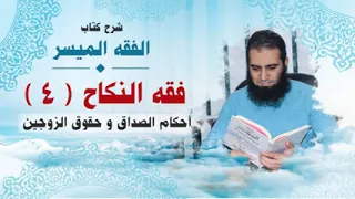 054 أحكام الصداق و حقوق الزوجين شرح كتاب الفقه الميسر م علاء حامد 