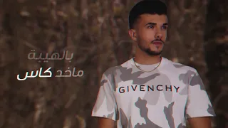 خويا بضهري حزام   أمير منذر                                                           سمعها