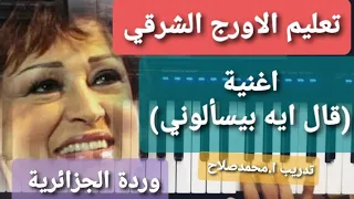 تعليم عزف الاورج  اغنية  قال ايه بيسألوني  وردة الجزائرية تدريب ا محمدصلاح دندنها