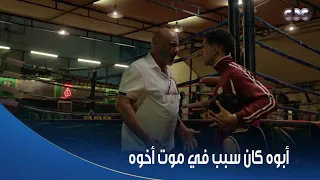 بطل العالم    صلاح اتخانق مع أبوه وفتح له القديم والجديد وإنه كان سبب في موت أخوه دندنها