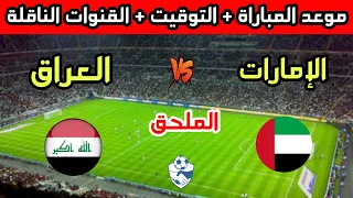 موعد وتوقيت مباراة العراق والإمارات في ملحق تصفيات كأس العالم 2026 والقنوات الناقلة 
