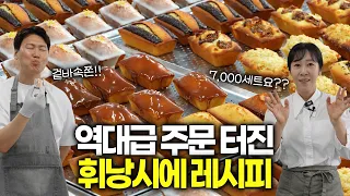 이 휘낭시에로 한 번에 7,000세트 주문받았습니다 | 실전레시피 (ft.제이디저트 노정희셰프)