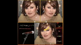اول ما شفتك حبيتك ميادة الحناوي يا فرحتي يا فرحتي يوم ما رايتك ميادة الحناوي دندنها