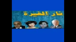 نار الغيرة الجزء الأول 